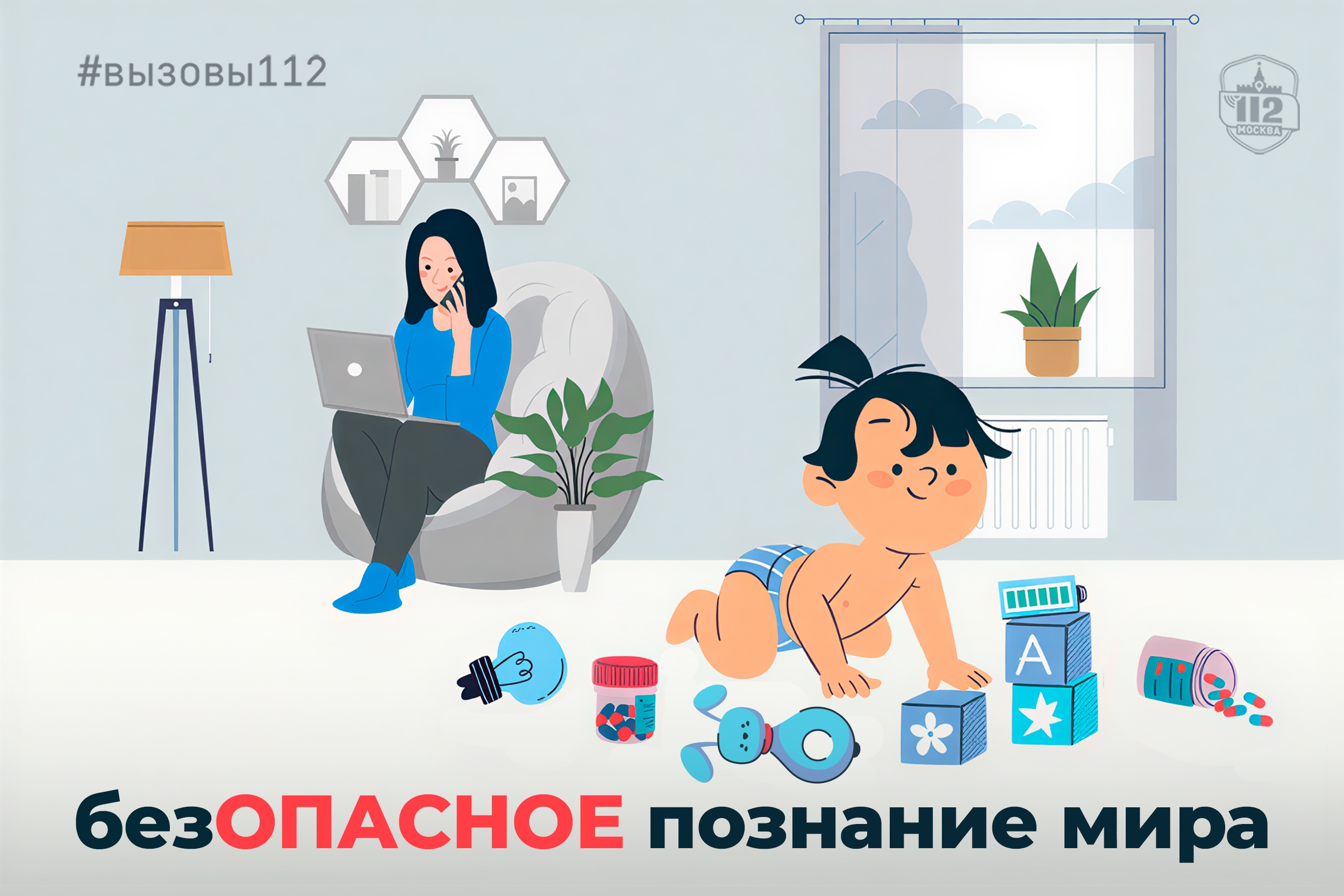 безОПАСНОЕ познание мира