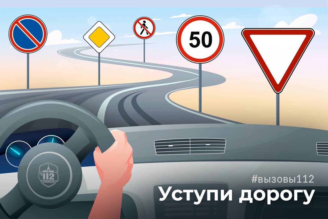 Уступи дорогу